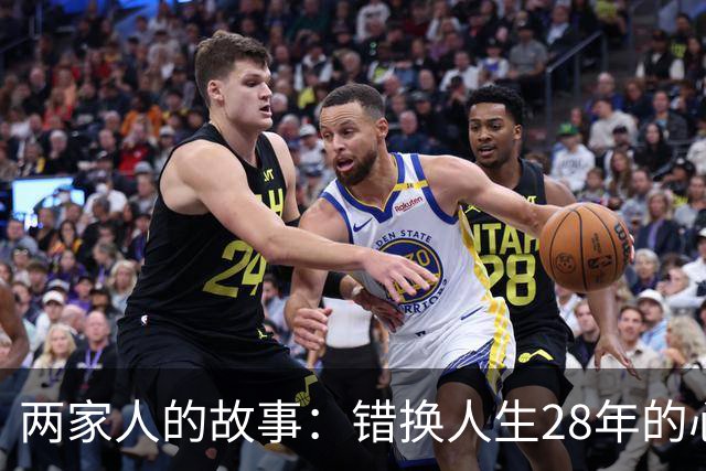 两家人的故事：错换人生28年的心酸与无奈