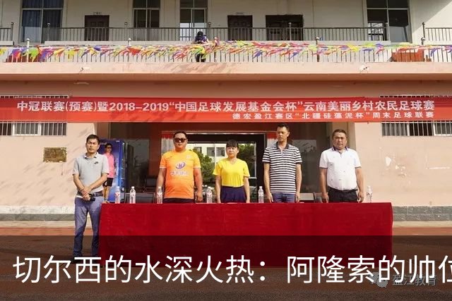 切尔西的水深火热：阿隆索的帅位还会稳得住吗？