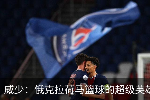 威少：俄克拉荷马篮球的超级英雄，亚历山大默默致敬