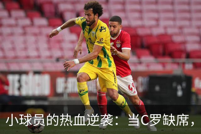 小球员的热血逆袭：当C罗缺席，葡萄牙照样火力全开