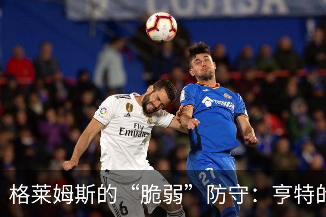 格莱姆斯的“脆弱”防守：亨特的三分球竟引发了恶犯闹剧！