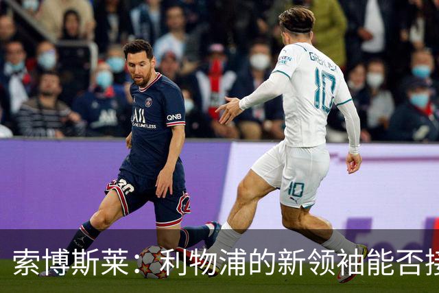 索博斯莱：利物浦的新领袖能否接过杰拉德的火炬？