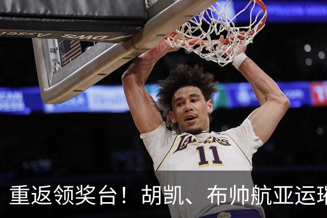 重返领奖台！胡凯、布帅航亚运璀璨夺银铜